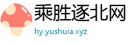 乘胜逐北网